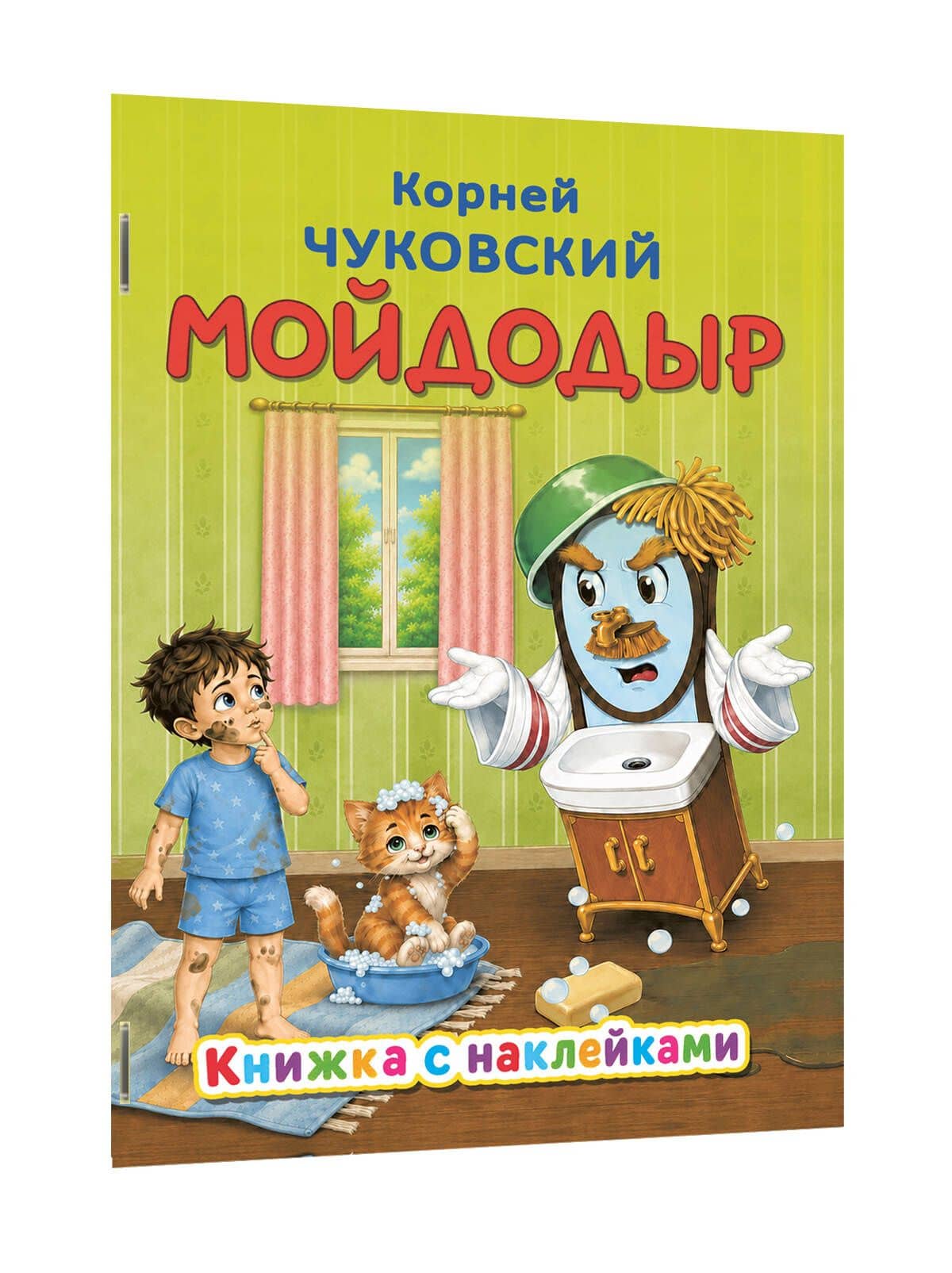 Мойдодыр — Корней Иванович Чуковский (2)