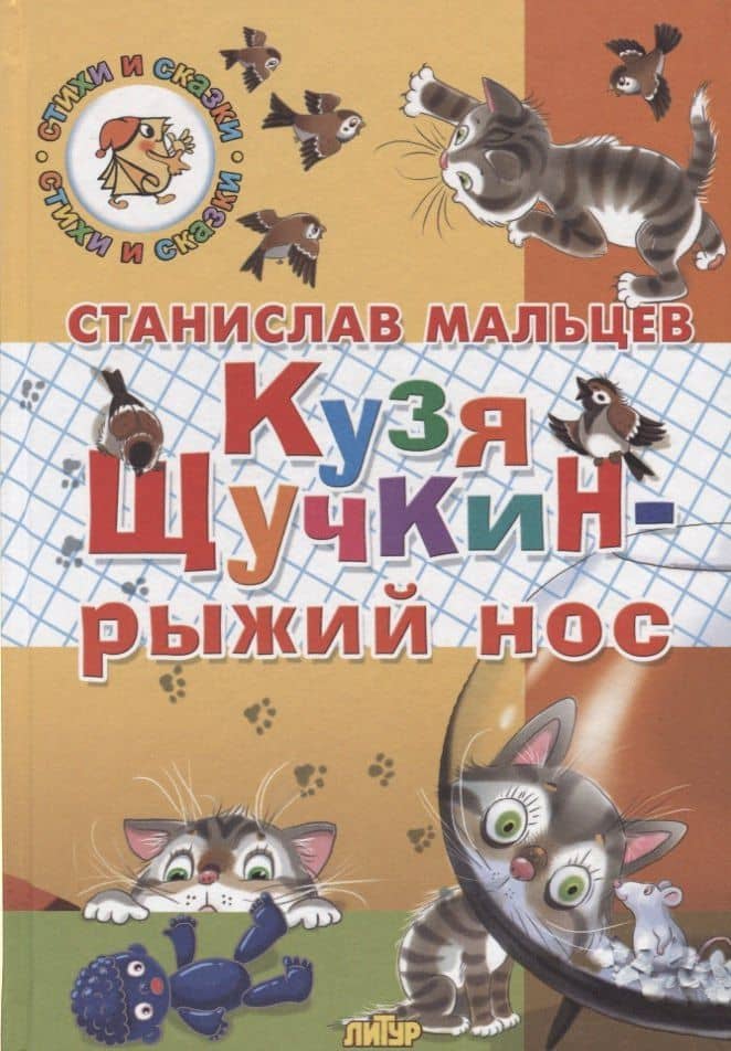 Кузя Щучкин - рыжий нос — Станислав Мальцев