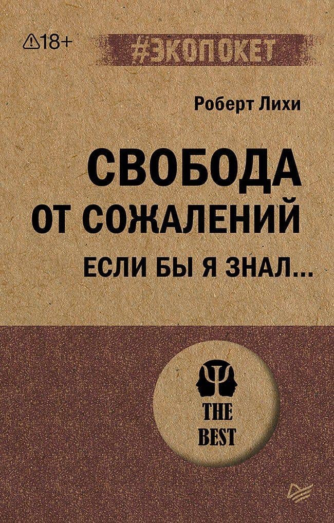 Свобода от сожалений. Если бы я знал… (#экопокет)