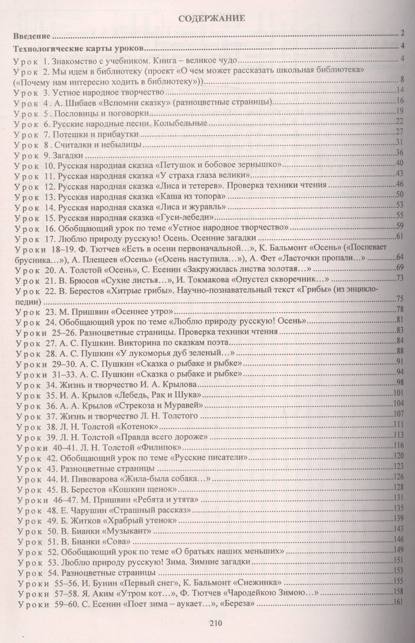 Литературное чтение. 2 класс: технологические карты уроков по учебнику Л.Ф. Климановой, В.Г. Горецкого, М.В. Головановой, Л.А. Виноградской, М.В. Бойкиной. 1 полугодие (2)
