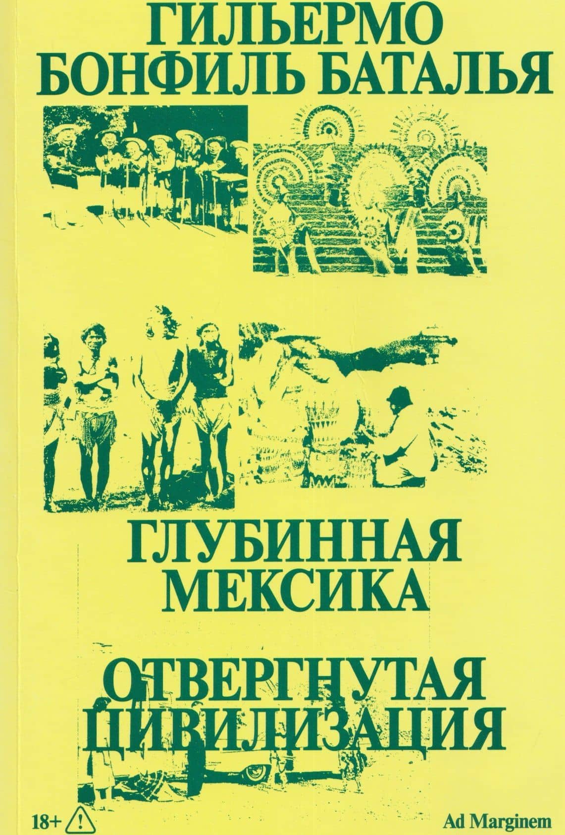 Глубинная Мексика. Отвергнутая цивилизация — Гильермо Бонфиль Баталья