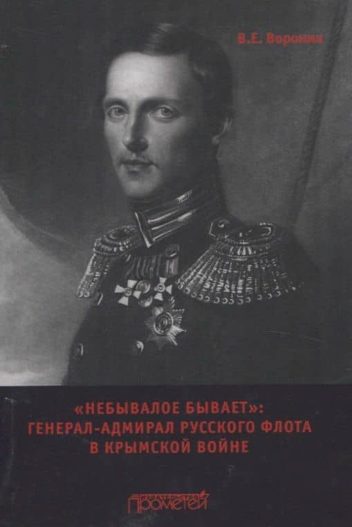 "Небывалое бывает" Генерал-адмирал русского флота в Крымской войне.Монография — Всеволод Евгеньевич Воронин