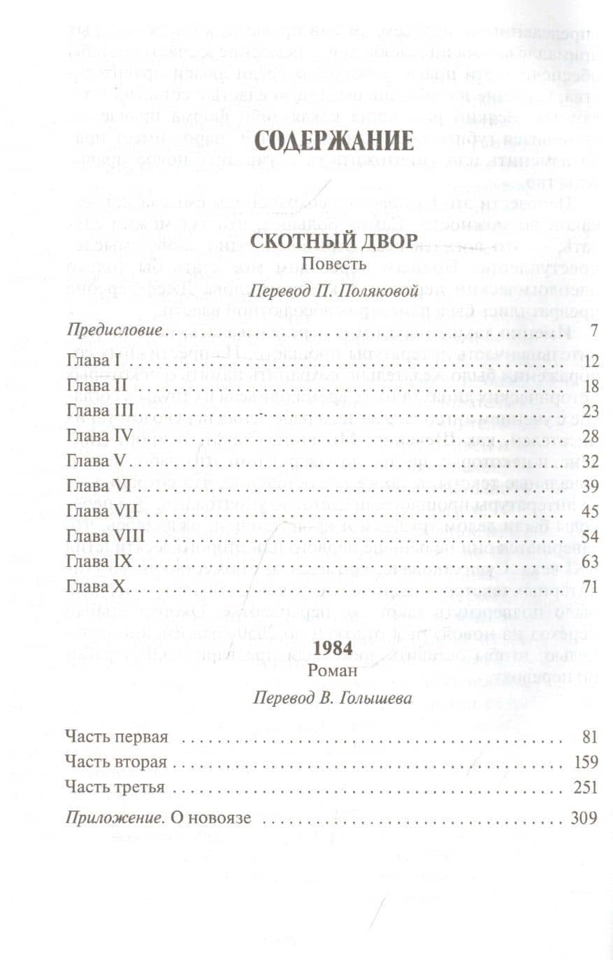 Скотный двор. 1984. Повесть. Роман — Джордж Оруэлл (2)