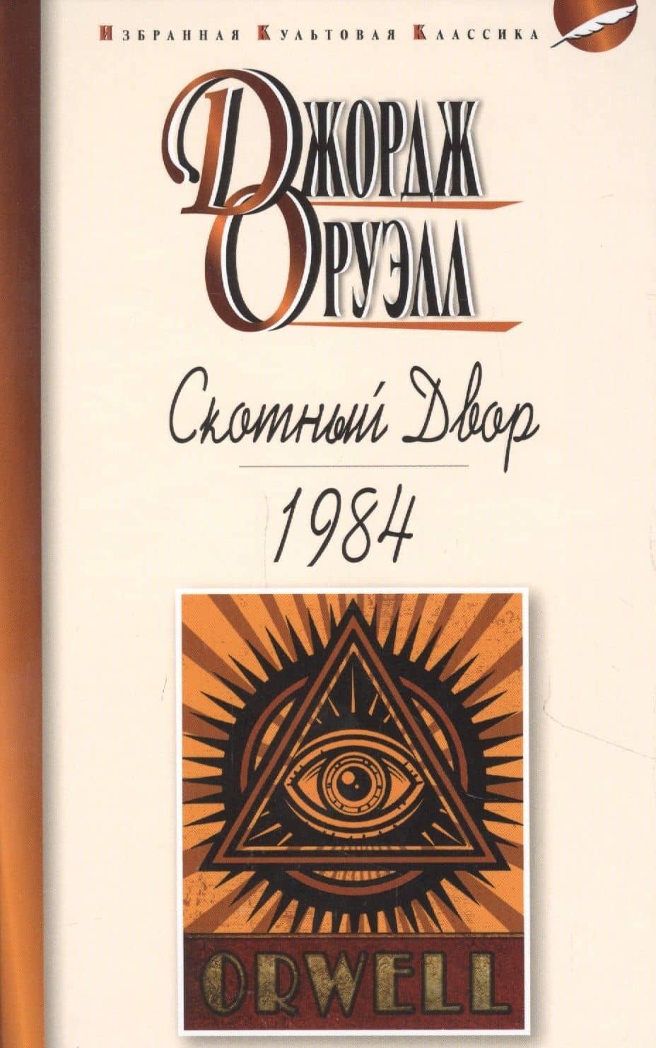 Скотный двор. 1984. Повесть. Роман — Джордж Оруэлл
