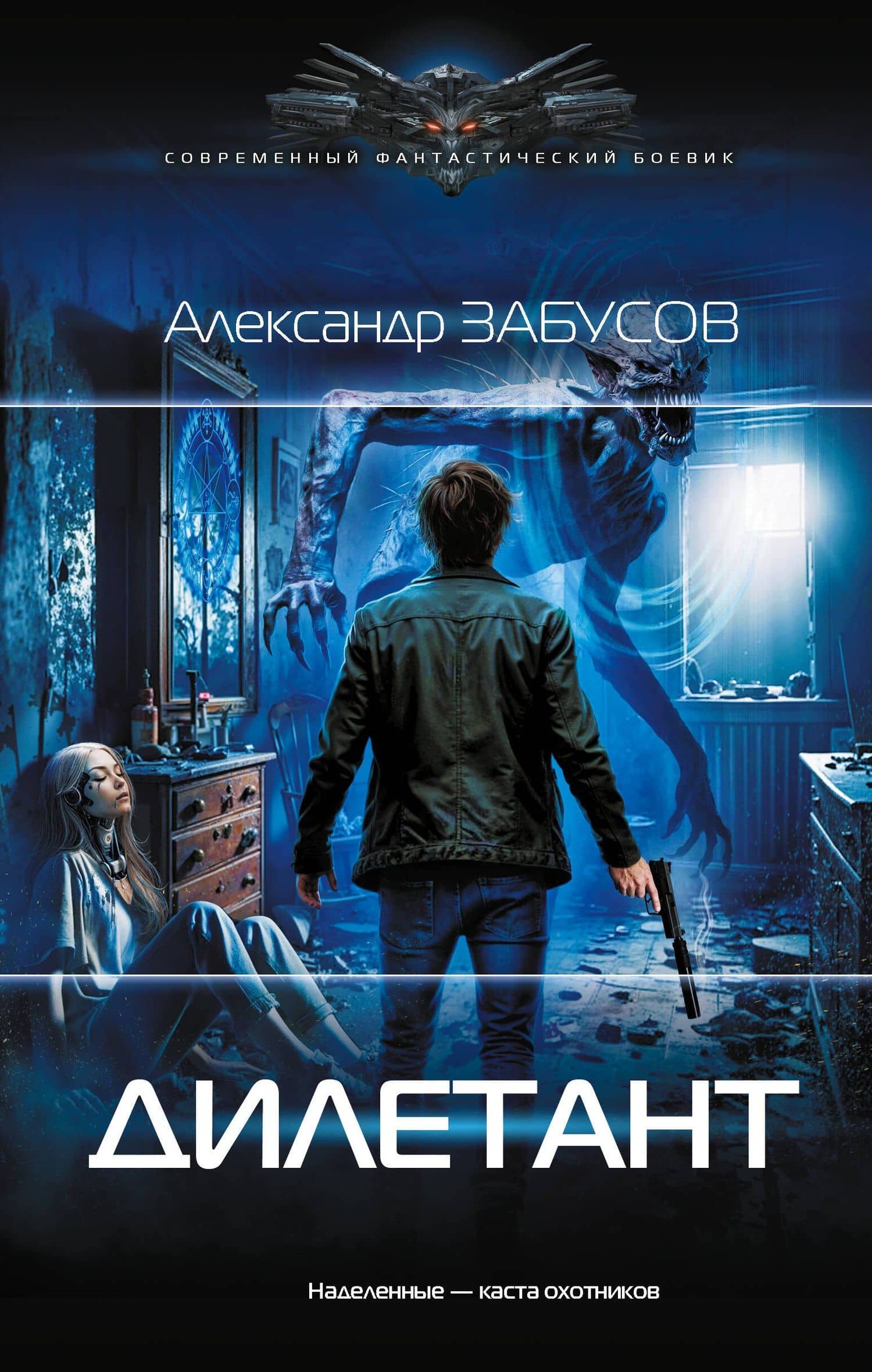 Дилетант — Александр Владимирович Забусов