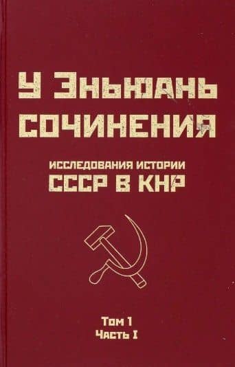 Исследования истории СССР в КНР. Том 1. Часть I — Эньюань У