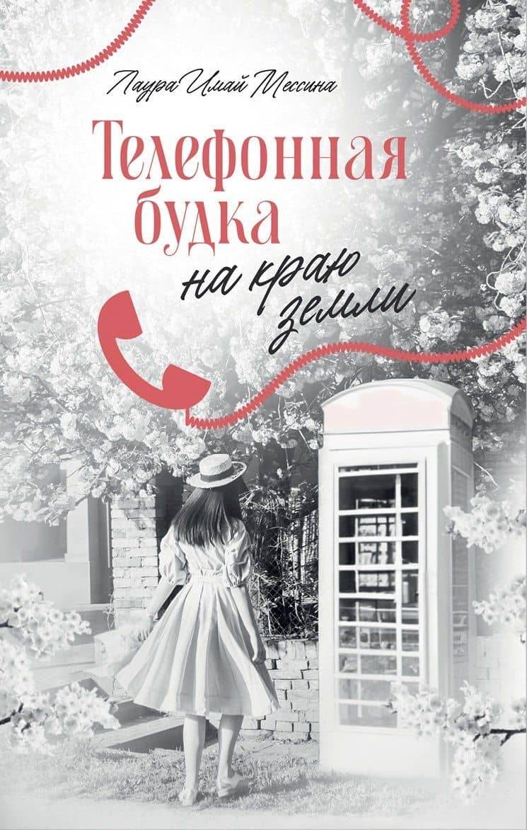 Телефонная будка на краю земли — Лаура Имай Мессина