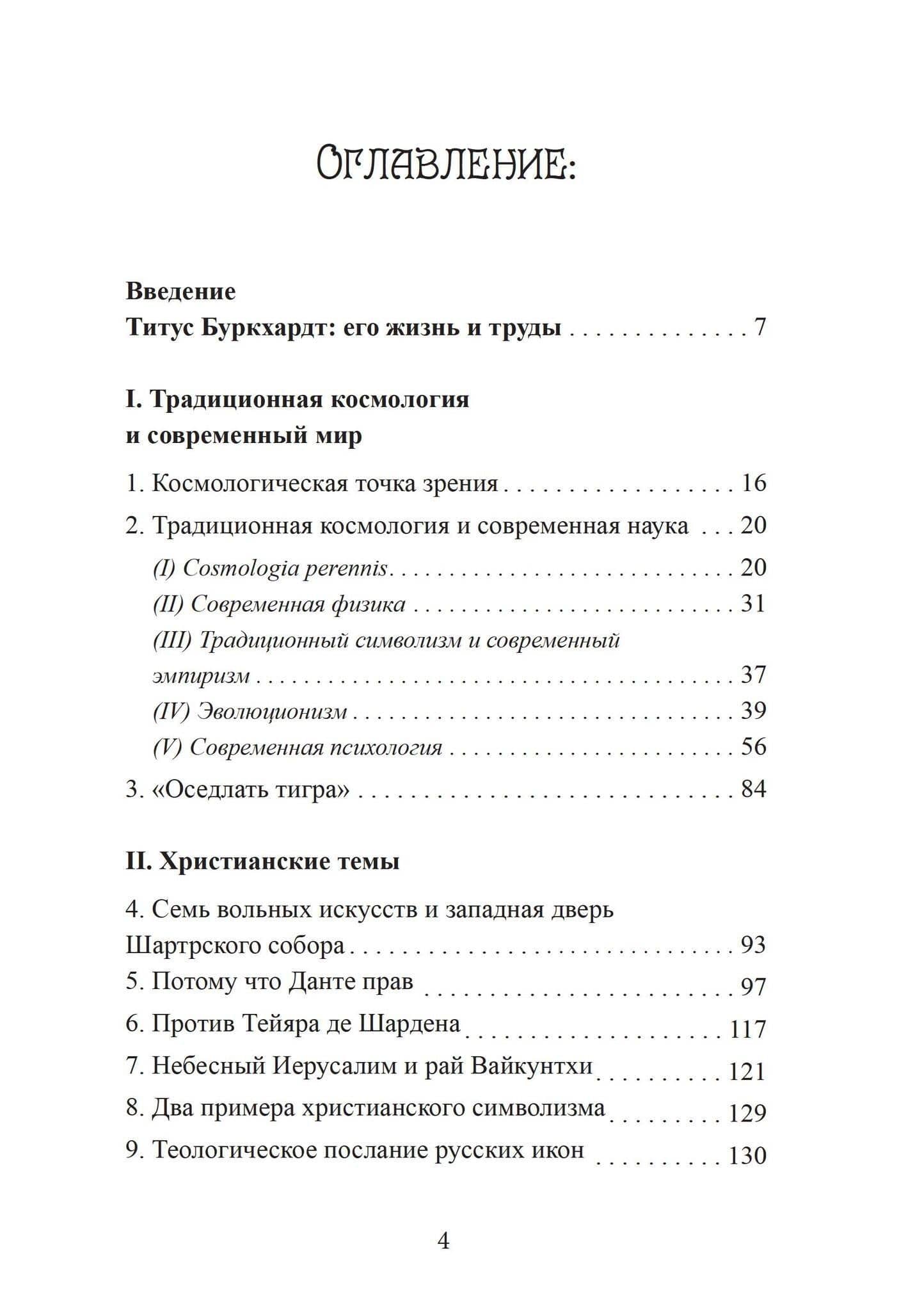 Зеркало ума. Эссе о традиционной науке и сакральном искусстве — Титус Буркхардт (2)