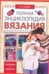 Полная энциклопедия вязания