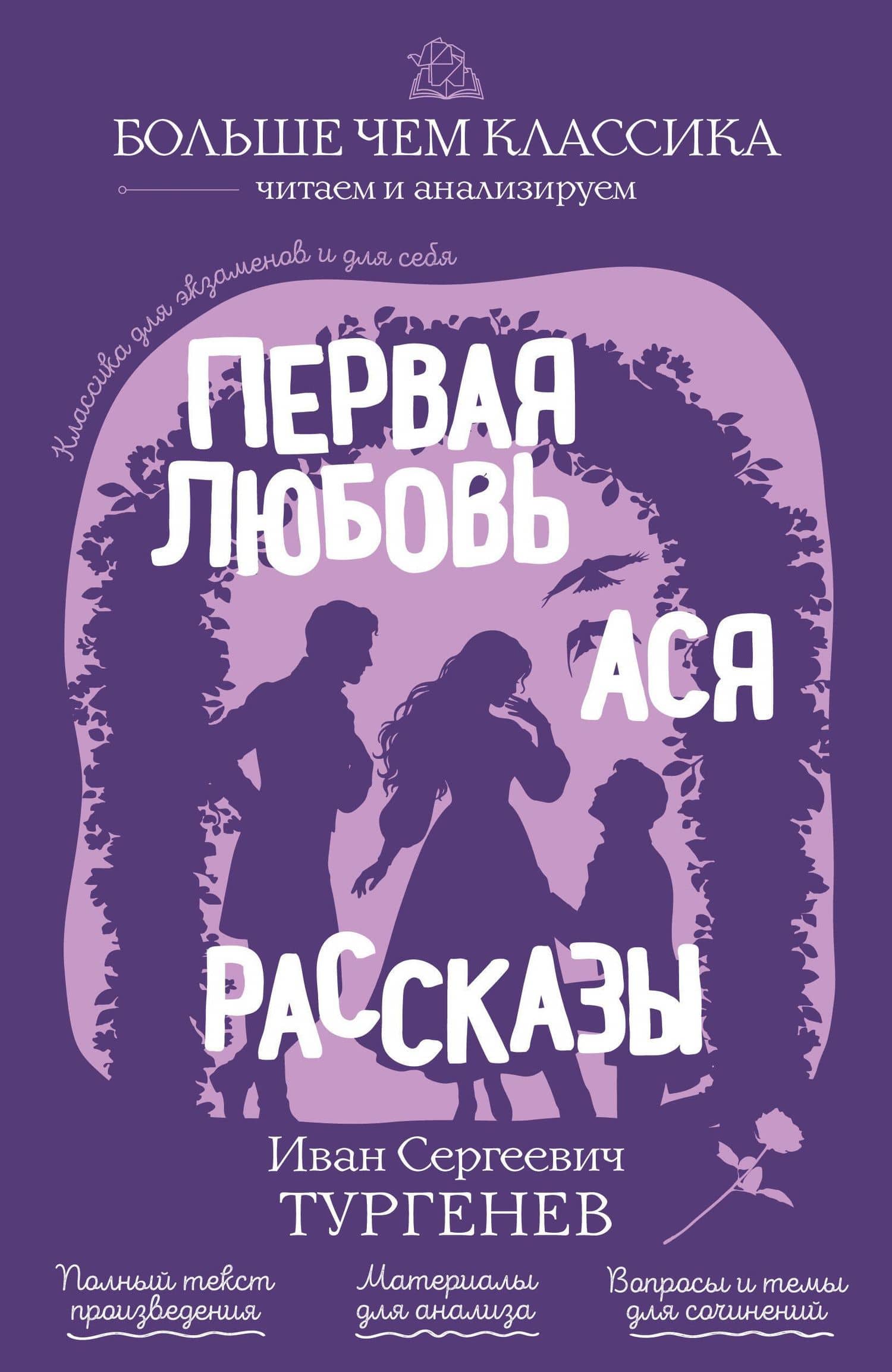 Первая любовь. Ася. Рассказы — Иван Сергеевич Тургенев