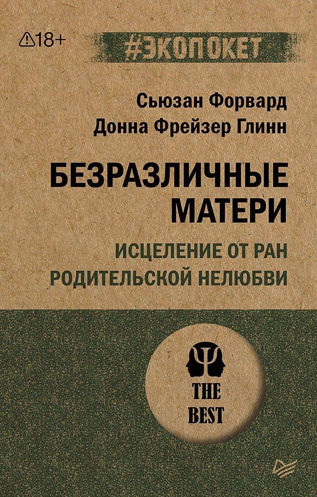 Безразличные матери. Исцеление от ран родительской нелюбви (#экопокет)