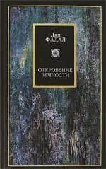Откровение Вечности — Дан Фадал