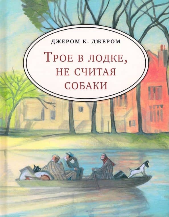 Трое в лодке, не считая собаки (с лодкой) — Клапка Джером Джером