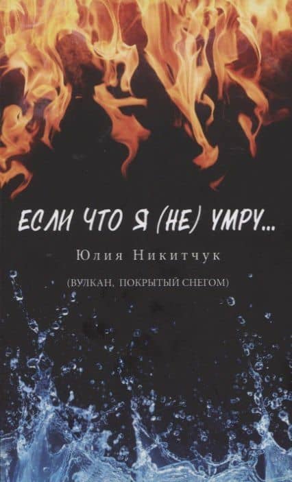 Если что я (не) умру… — Юлия Никитчук