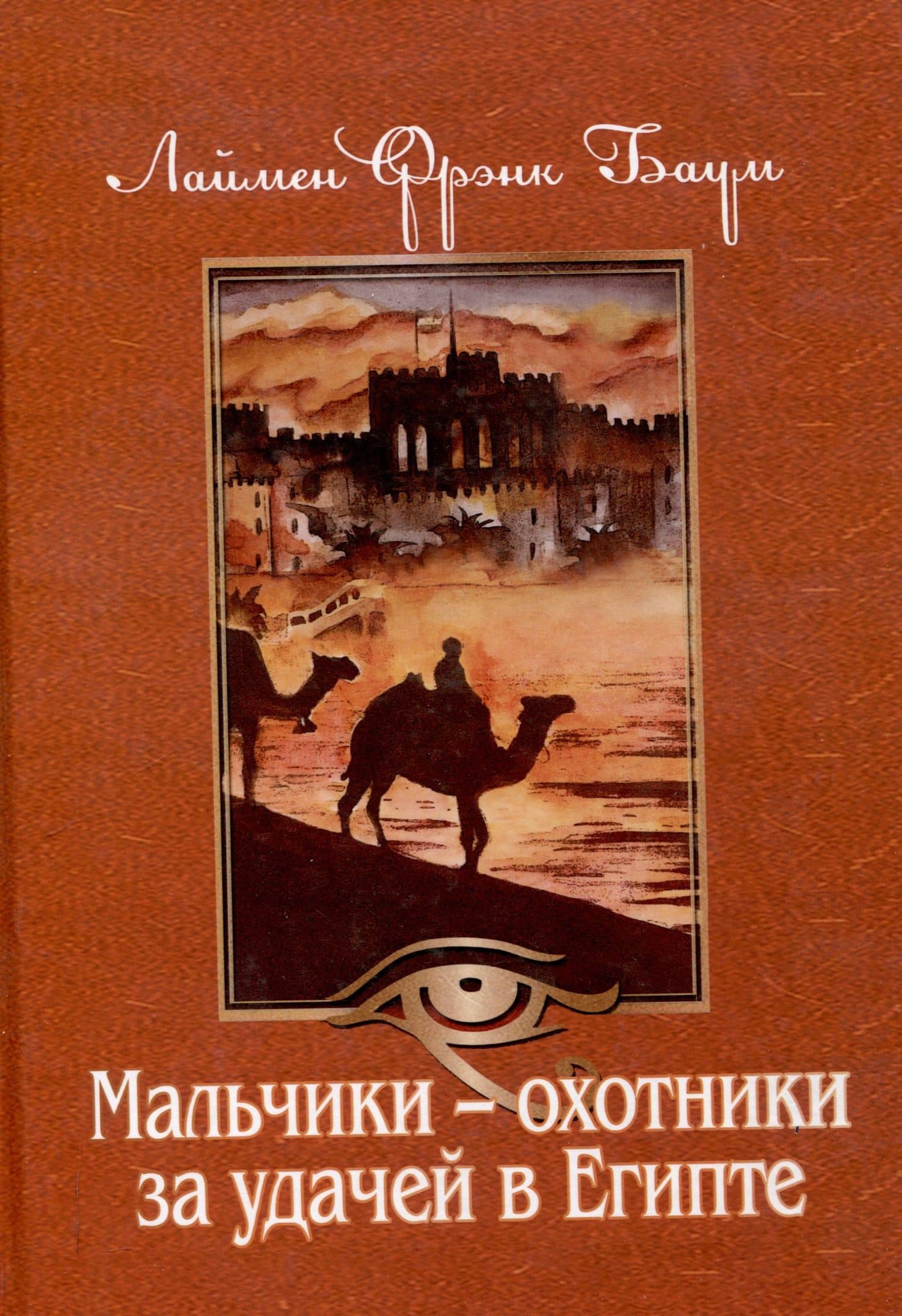 Мальчики - охотники за удачей в Египте — Лаймен Фрэнк Баум