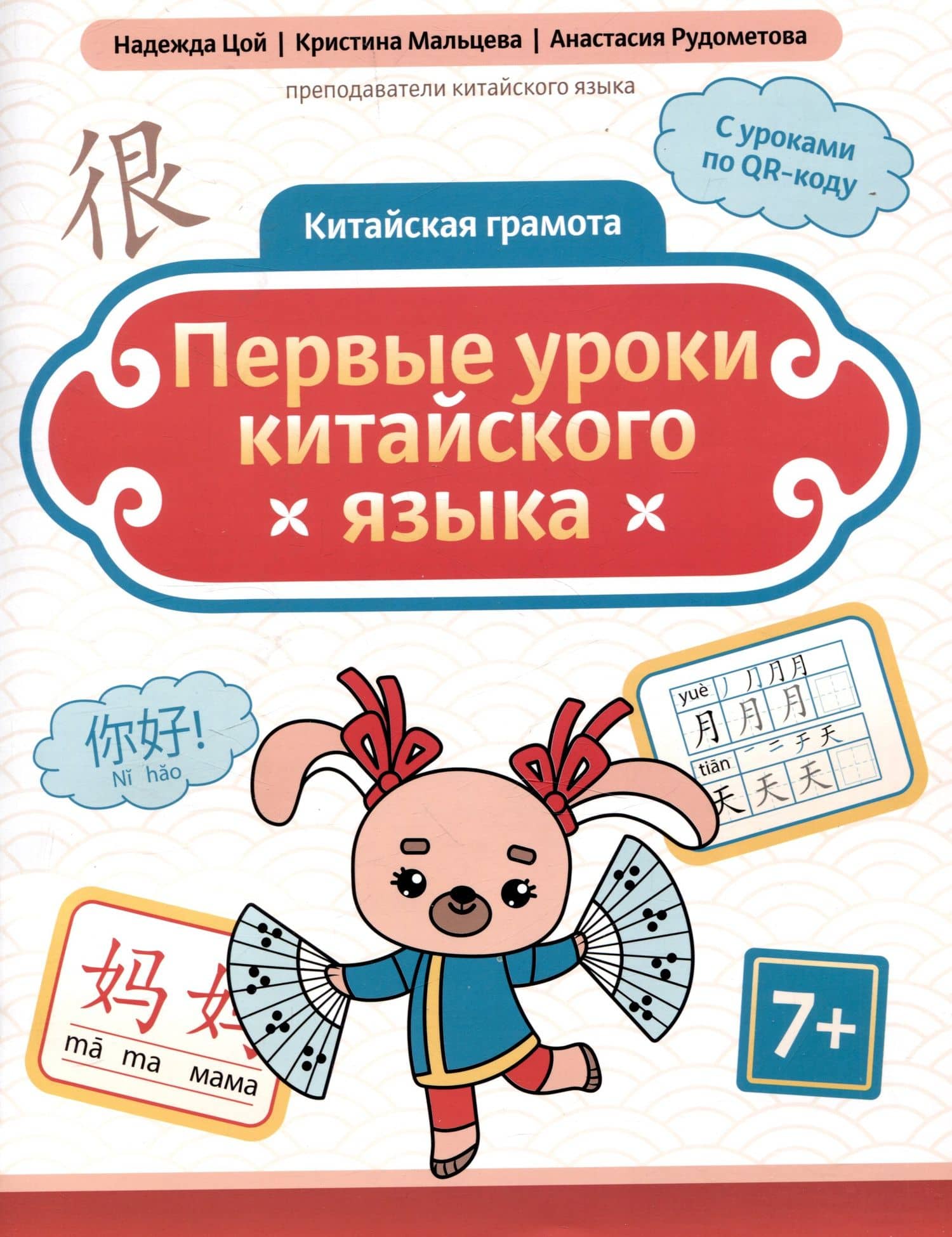 Китайская грамота. Первые уроки китайского языка — Надежда Григорьевна Цой