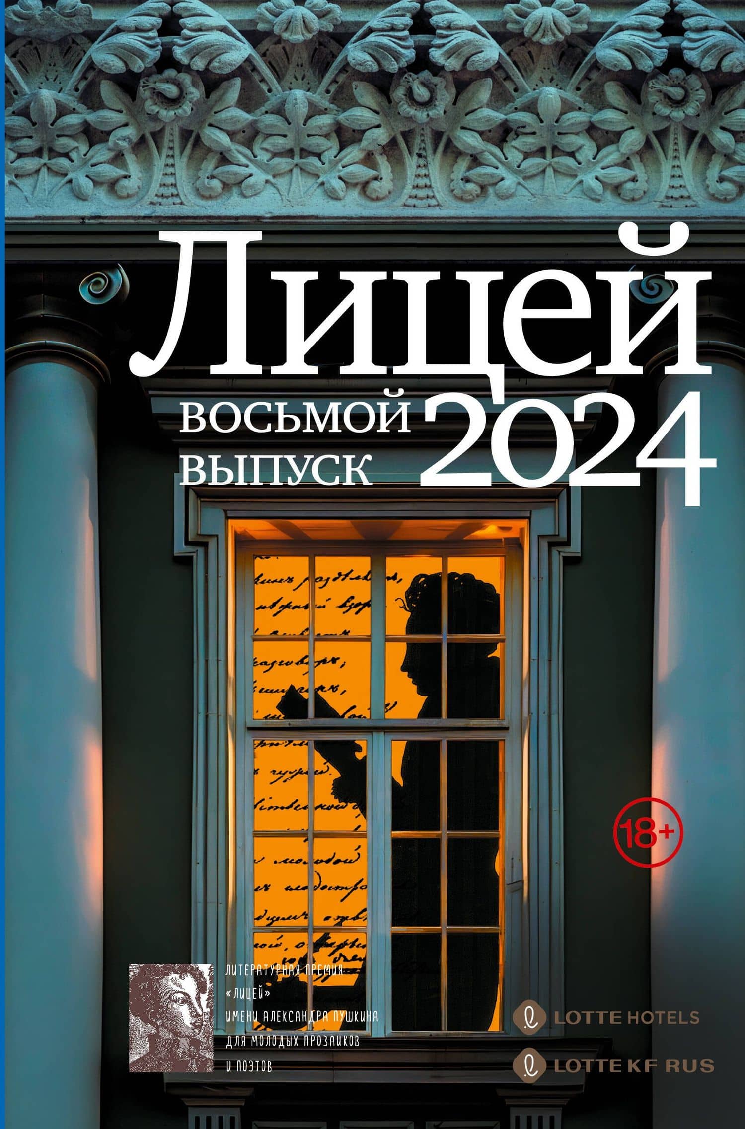 Лицей 2024. Восьмой выпуск — Ольга Владимировна Харитонова