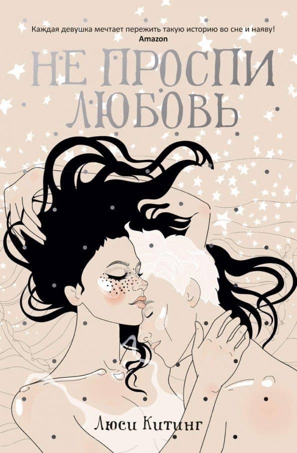 Не проспи любовь — Люси Китинг