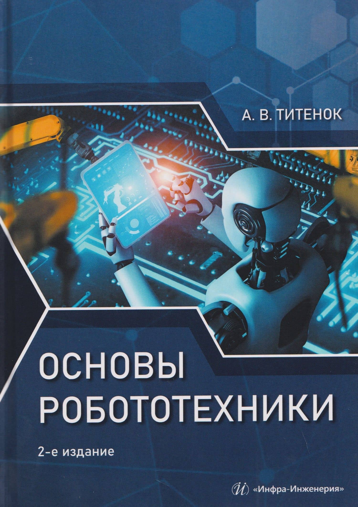 Основы робототехники — Александр Владимирович Титенок