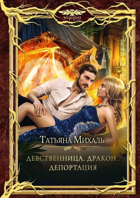 Девственница. Дракон. Депортация — Татьяна Михаль