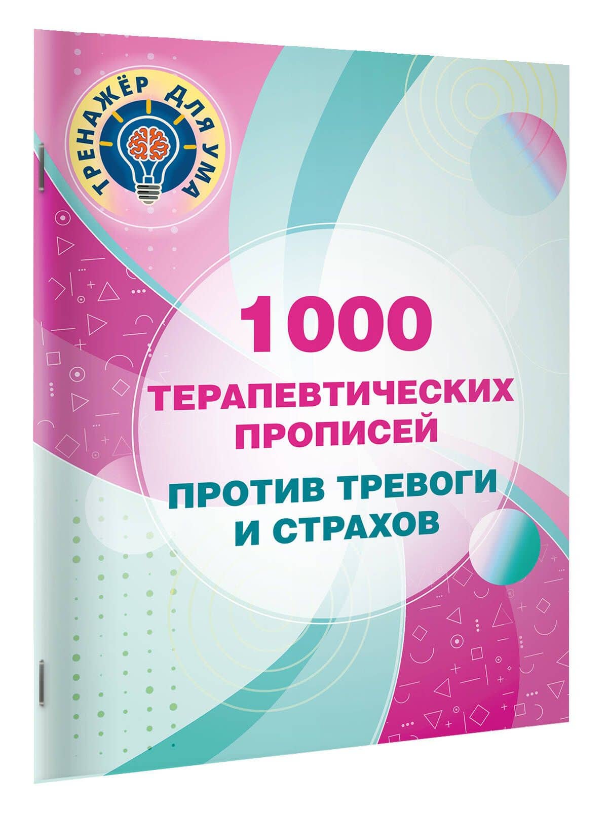 1000 терапевтических прописей против тревоги и страхов — Валентина Геннадьевна Дмитриева (3)