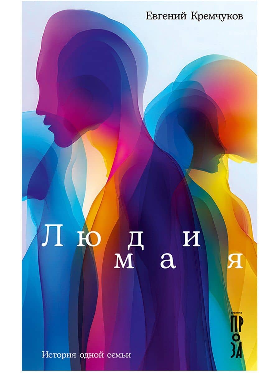 Люди мая: История одной семьи — Евгений Кремчуков