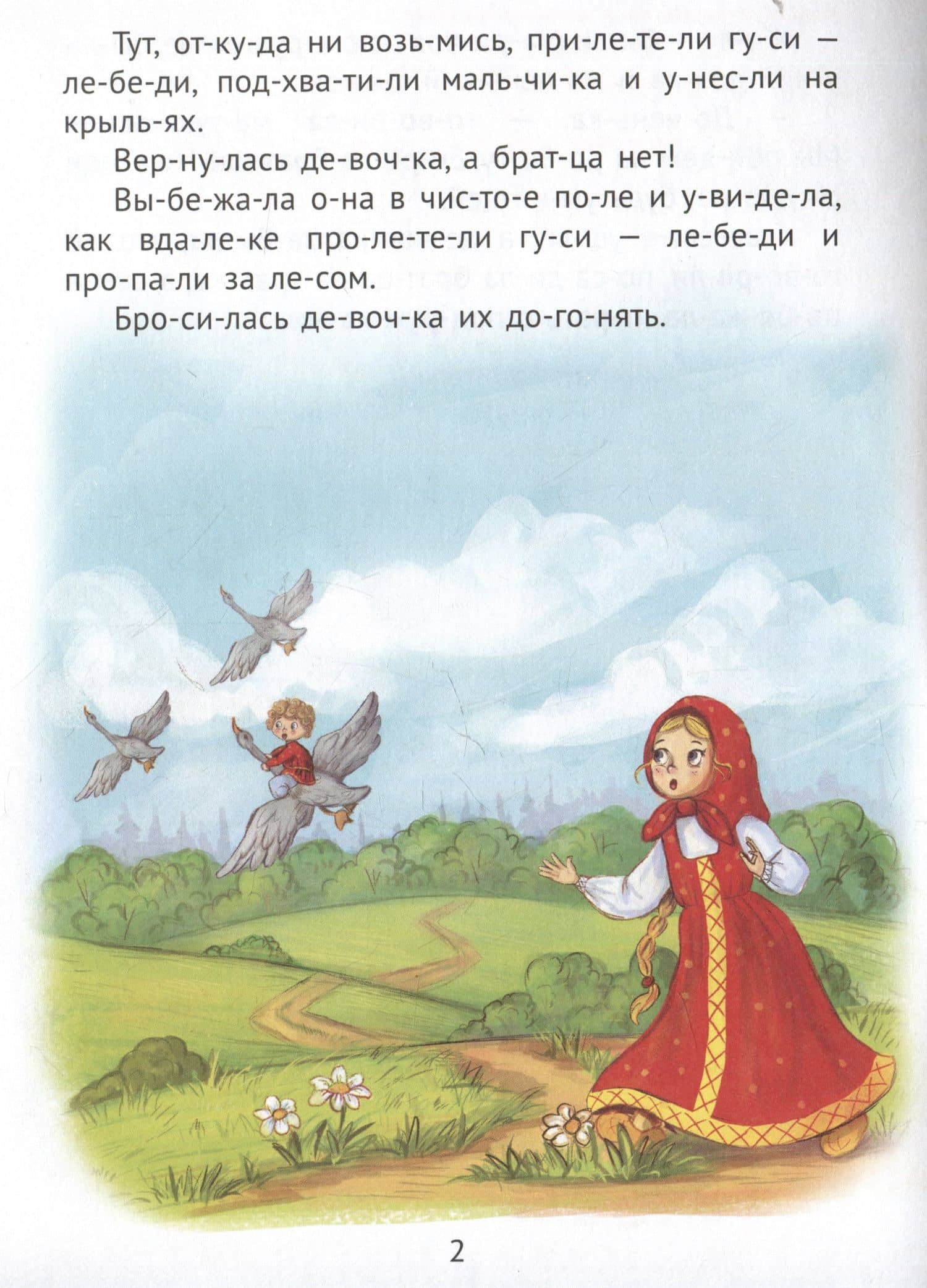 Гуси-лебеди (3)