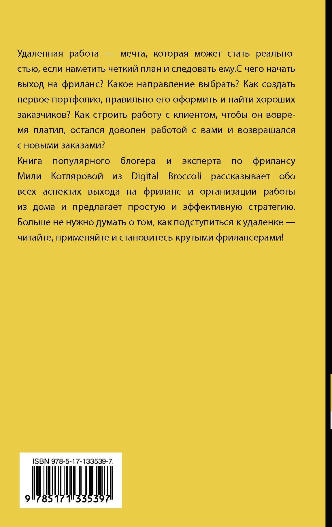 Записки удаленщика. Как стать крутым фрилансером — Джамиля Андреевна Котлярова (2)