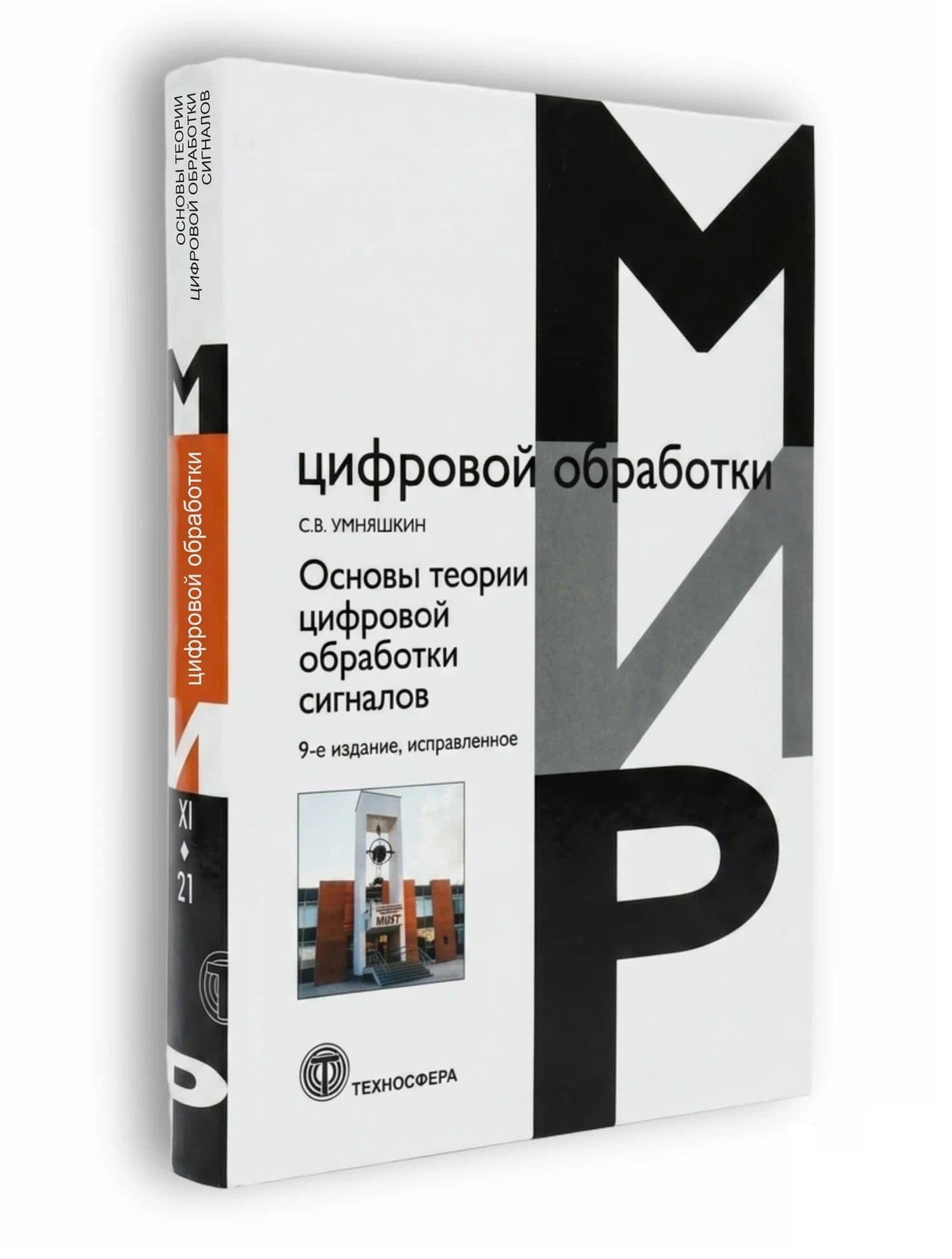 Основы теории цифровой обработки сигналов: Учебное пособие — Сергей Владимирович Умняшкин