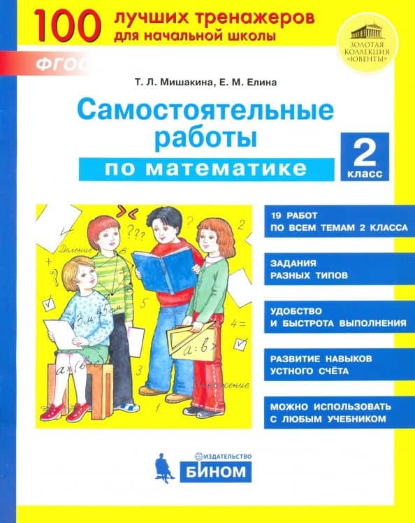 Математика. 2 класс. Самостоятельные работы. ФГОС — Евгения Михайловна Елина