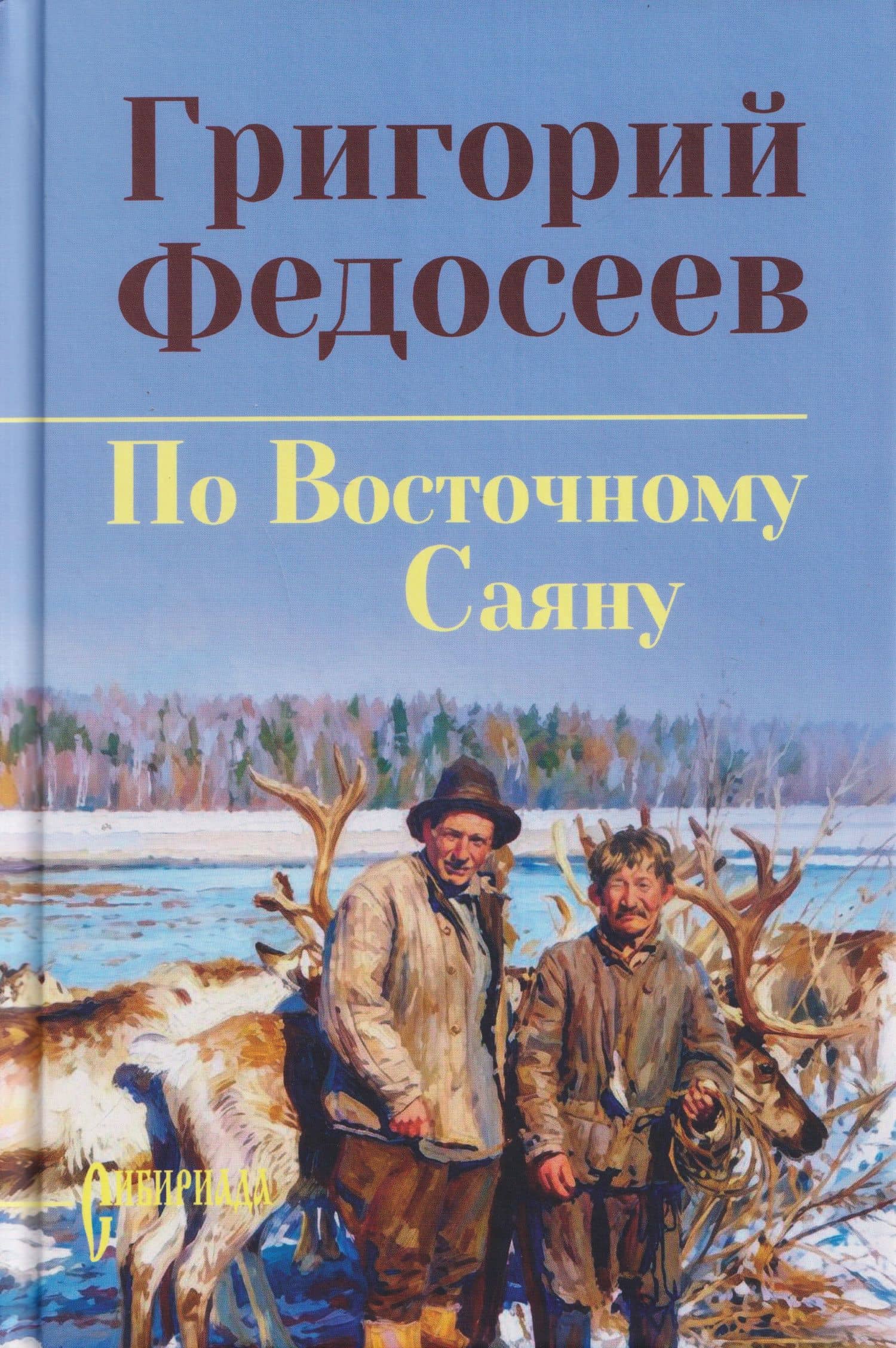 По Восточному Саяну — Григорий Анисимович Федосеев