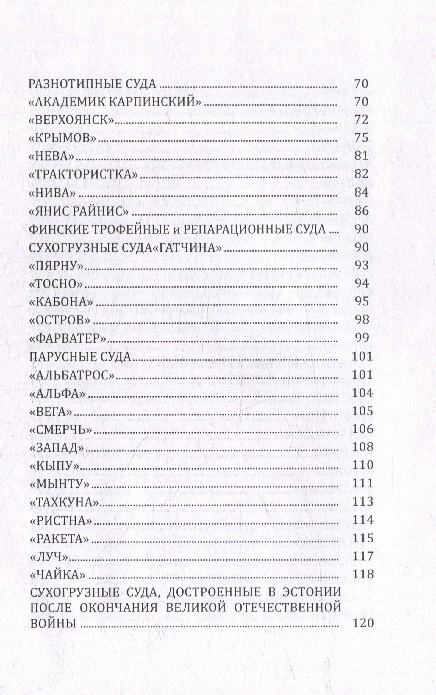 Флот Эстонского морского пароходства 1945-1997 гг. Часть II — Юрий Николаевич Трифонов (3)