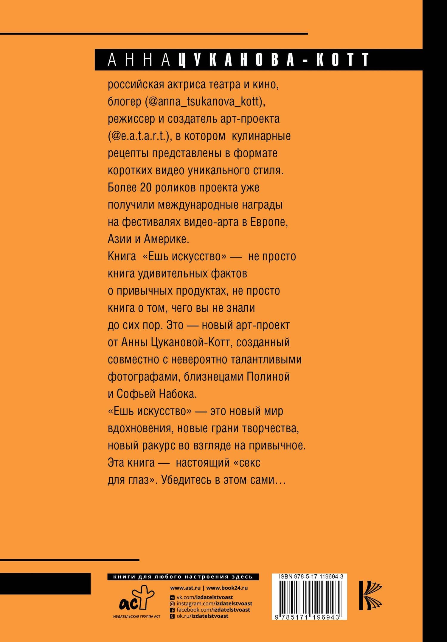 Ешь искусство — Анна Цуканова-Котт (2)