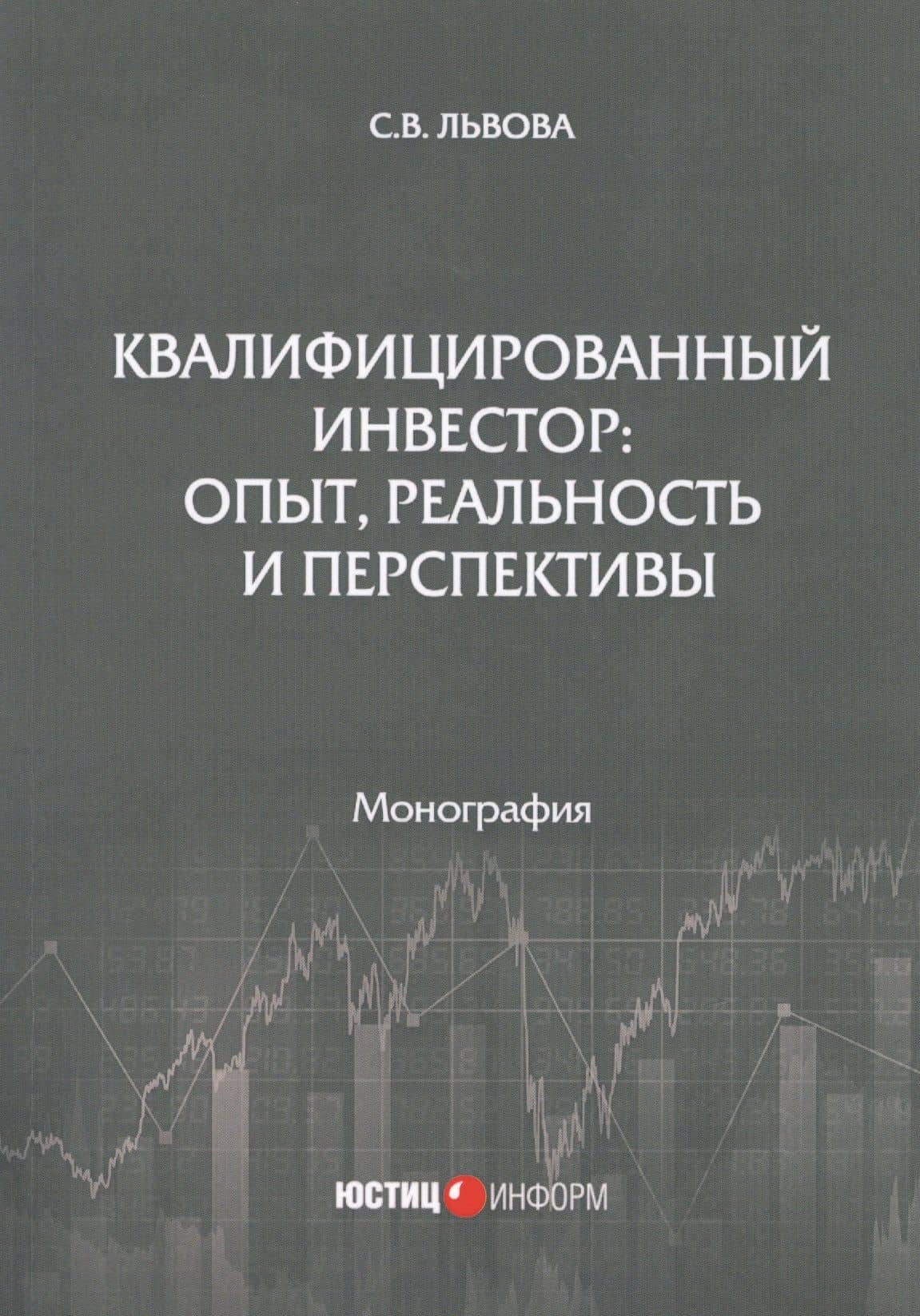 Квалифицированный инвестор: опыт, реальность и перспективы. Монография — Светлана Владимировна Львова