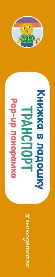 Книжка в ладошку. Транспорт. Pop-up панорамка (3)