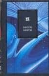 Много миров. Новая Вселенная, внеземная жизнь и богословный подтекст — Стивен Дик