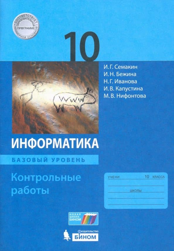 Информатика. 10 класс. Контрольные работы. Базовый уровень — Игорь Геннадьевич Семакин