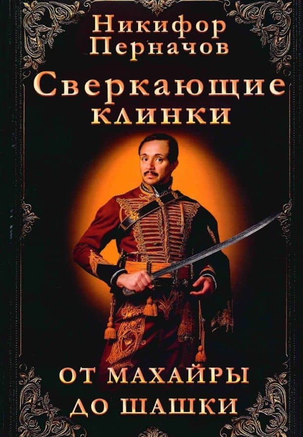 Сверкающие клинки, от махайры до шашки. Иллюстрированное оружейное повествование — Никифор Перначов