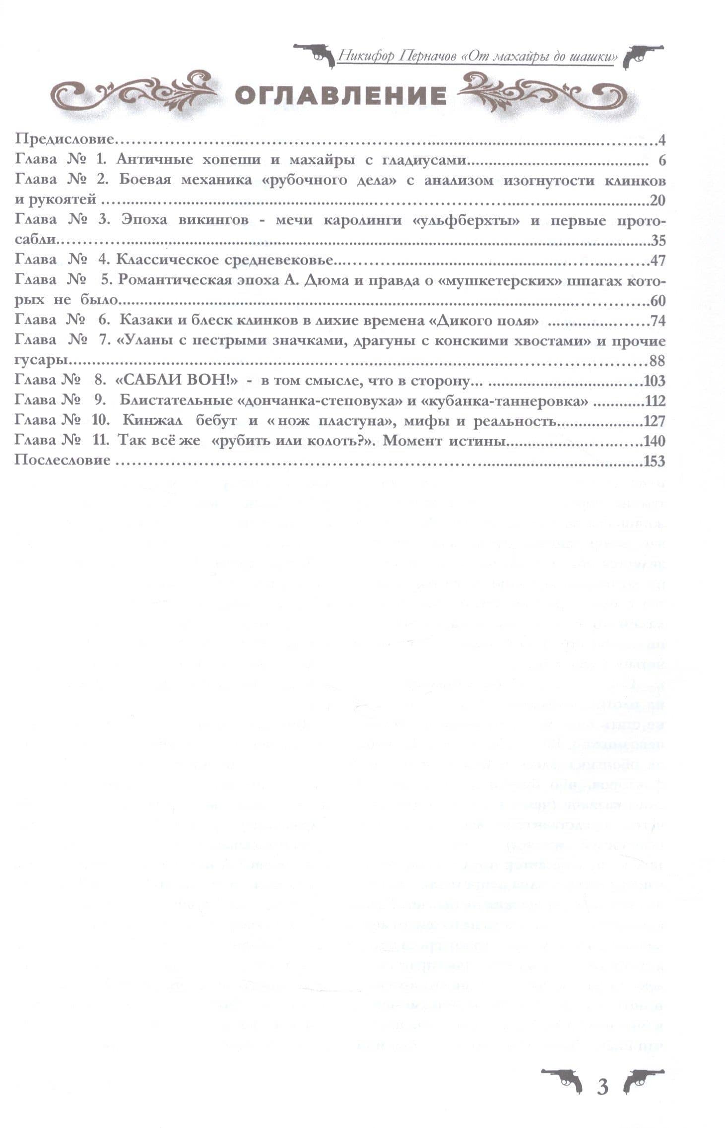 Сверкающие клинки, от махайры до шашки. Иллюстрированное оружейное повествование — Никифор Перначов (2)