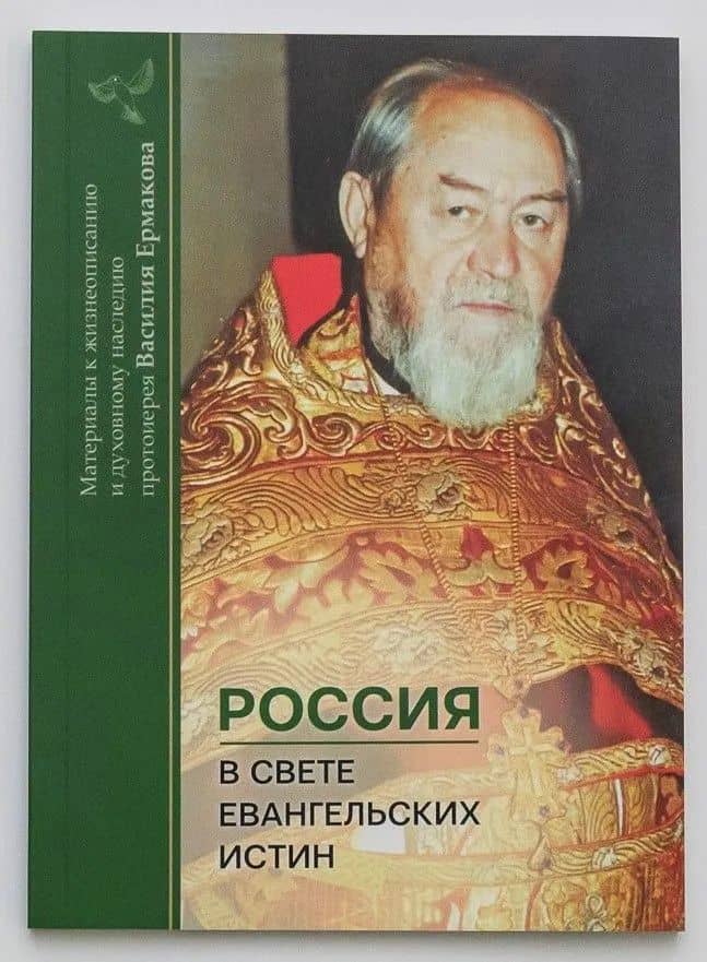 Россия в свете евангельских истин