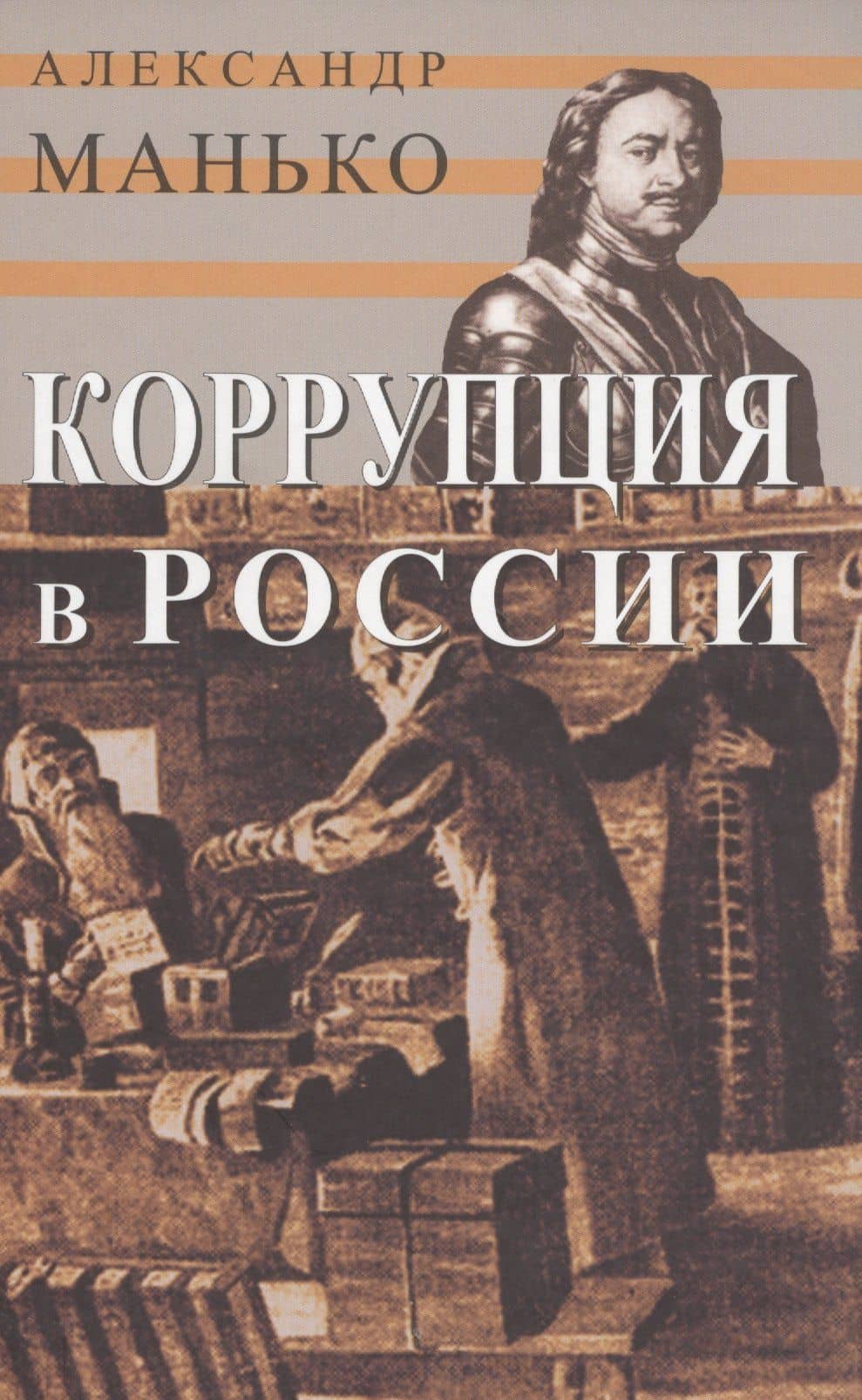 Коррупция в России. Особенности национальной болезни — Александр Васильевич Манько