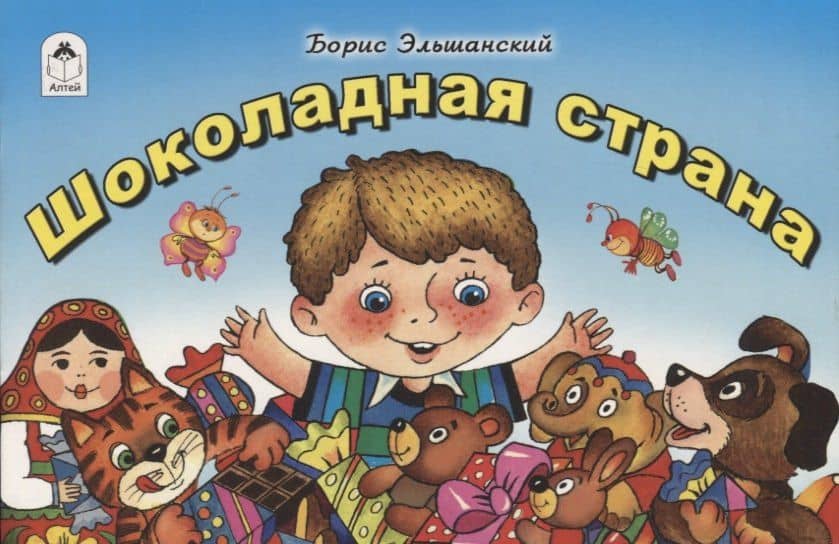 Шоколадная страна — Борис Эльшанский