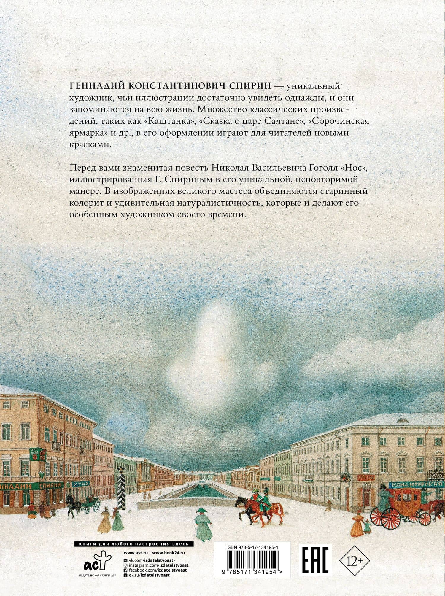 Нос с иллюстрациями Геннадия Спирина — Николай Гоголь (2)