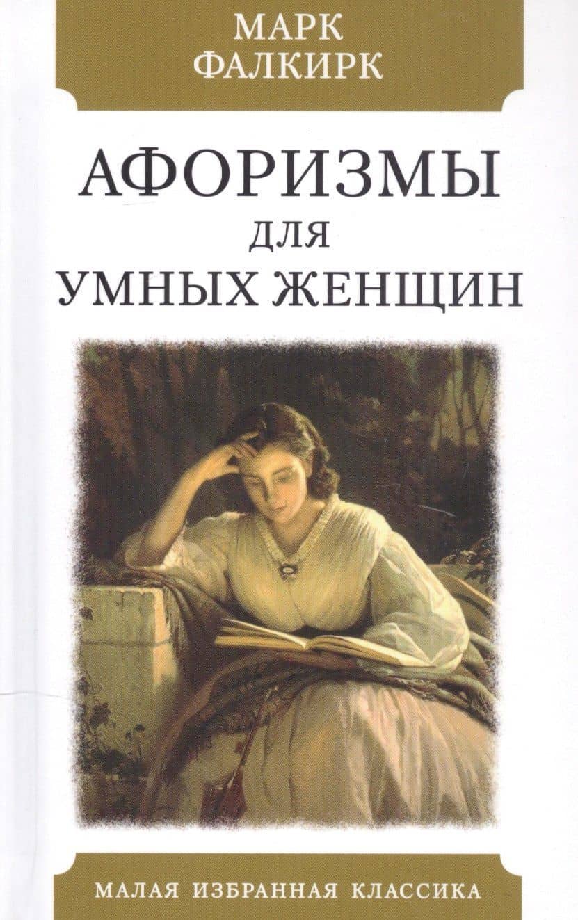 Афоризмы для умных женщин