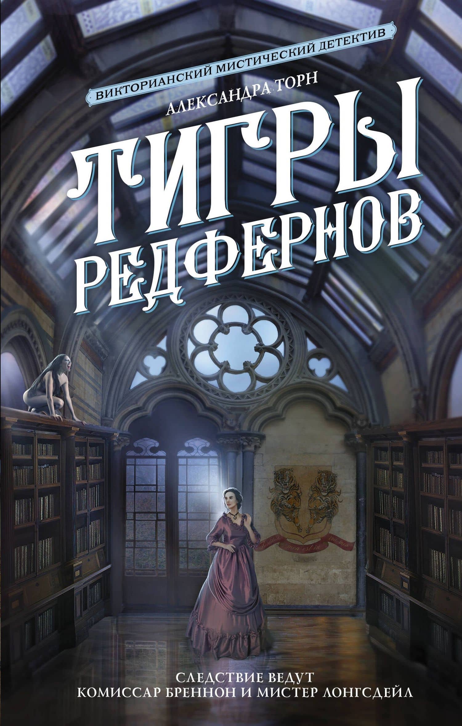 Тигры Редфернов — Александра Торн