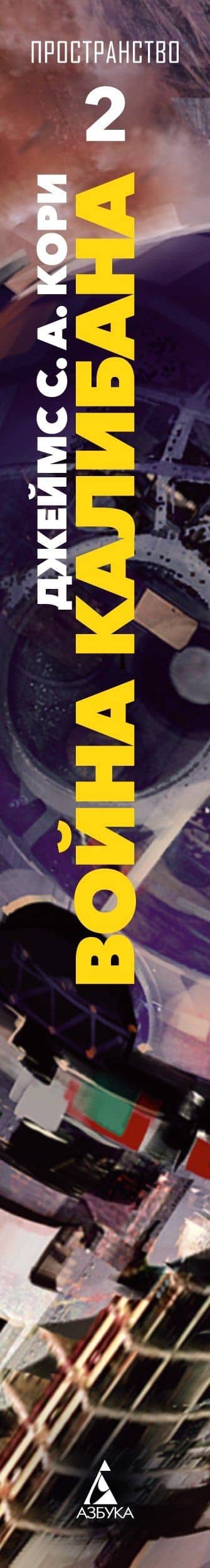 Пространство. Книга 2. Война Калибана — Джеймс С. А. Кори (3)