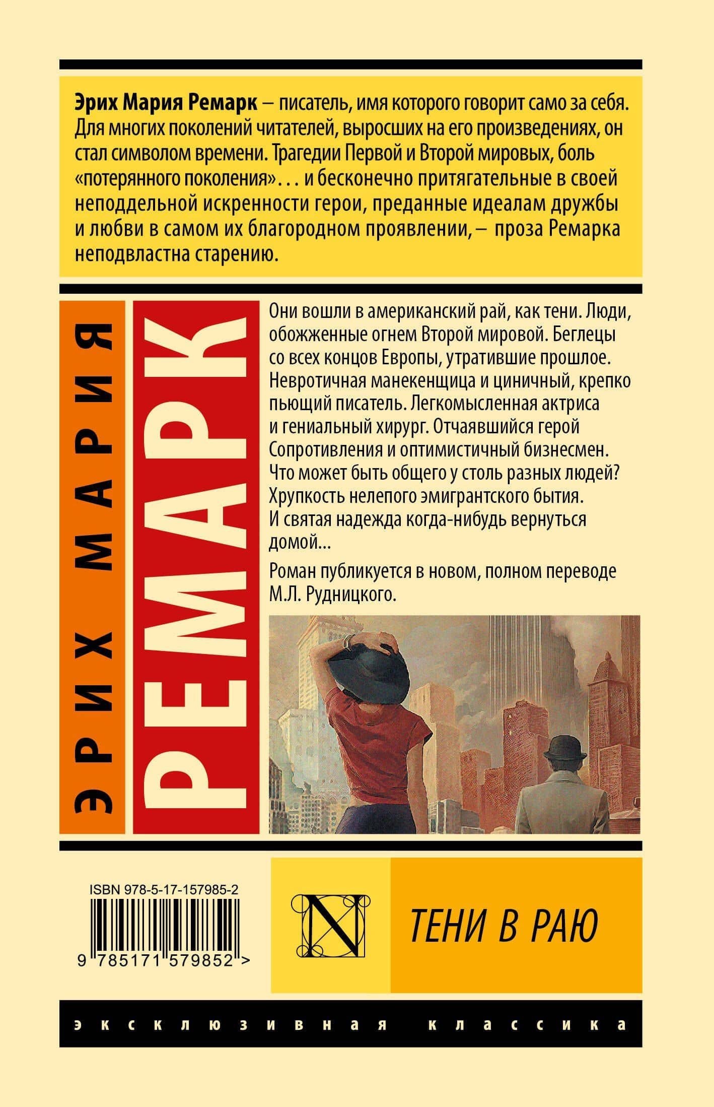 Тени в раю — Эрих Мария Ремарк (2)
