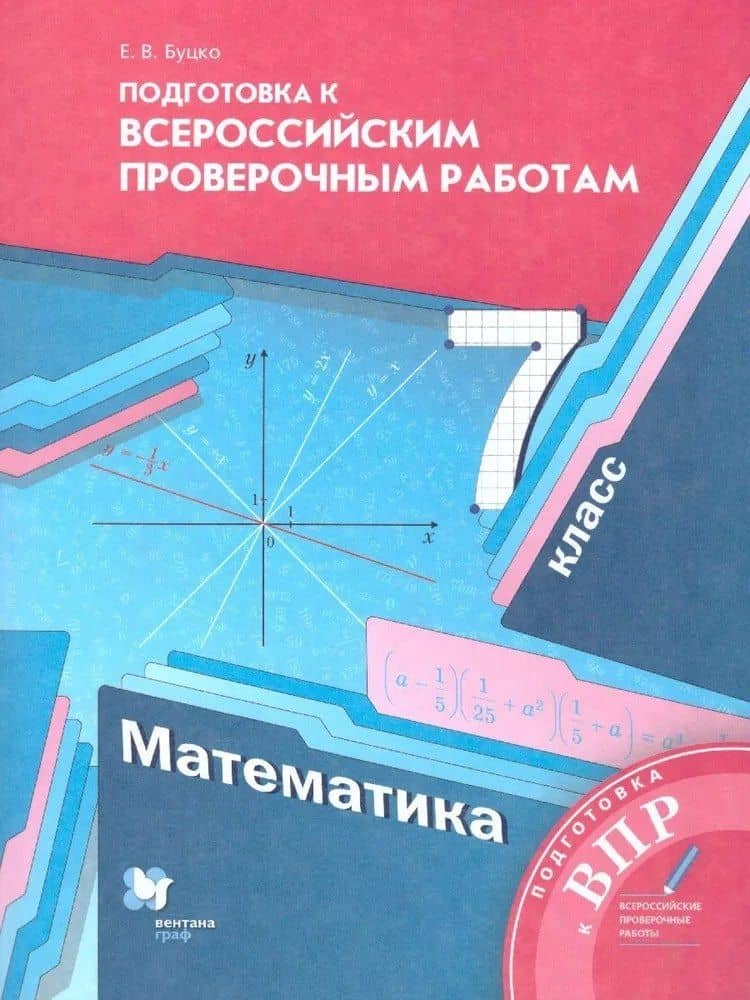 Математика. 7 класс. Подготовка к Всероссийским проверочным работам — Елена Владимировна Буцко