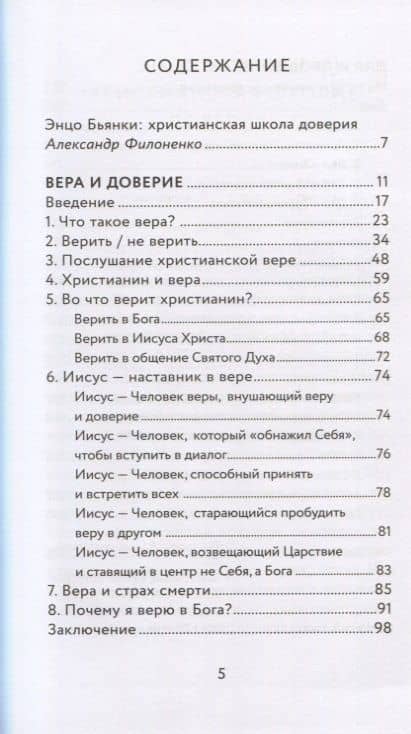 Вера и доверие. Дар и прощение — Энцо Бьянки (2)