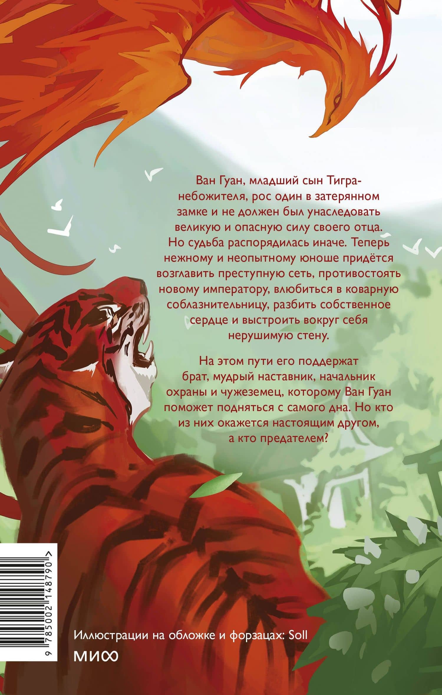 Руины тигра – обитель феникса — Ами Д. Плат (2)